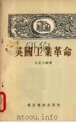 英国工业革命 1955 PDF电子版封面 王芝九编著