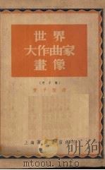 世界大作曲家画像 1951 PDF电子版封面 罕斯尔,考夫曼著;尼孙松绘图;丰子恺译
