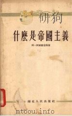 什么是帝国主义（1955.6 PDF版）