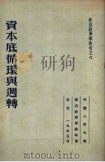 资本底循环与周转 1953 PDF电子版封面 (苏)托克马拉耶夫(С.Ф.Токмалаев)撰;韩灵锐译