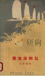 粮食采购队（1965 PDF版）