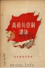 义务兵役制讲话 1955 PDF电子版封面 通俗读物出版社编