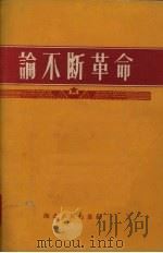 论不断革命（1958 PDF版）