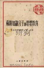 苏联知识分子的思想教育 1952 PDF电子版封面 惠民辑译