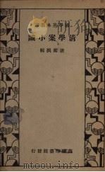 清学案小识 1935 PDF电子版封面 (清)唐鉴著
