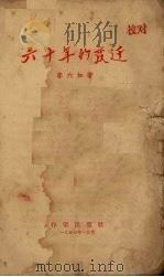 六十年的变迁 1957 PDF电子版封面 9787020100767 李六如著
