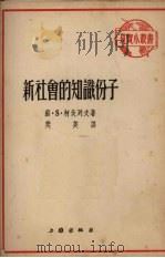 新社会的知识分子   1952  PDF电子版封面    （苏）·S·柯伐列夫著 