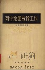 列宁论图书馆工作 1957 PDF电子版封面 7013·42 (苏)克鲁普斯卡娅(Н.К.Крупекая)著;李哲民译