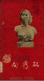 向秀丽（1959 PDF版）