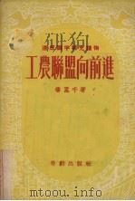 工农联盟向前进 1953 PDF电子版封面 修孟千撰