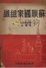 苏联国家组织（1950 PDF版）