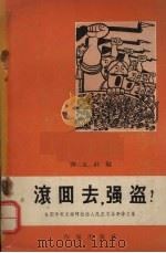 滚回去,强盗! 1958 PDF电子版封面 10020·1037 译文社编