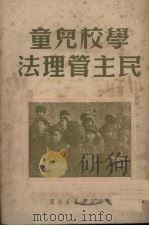 学校儿童民主管理法（1950 PDF版）