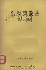 乐府诗论丛 1958 PDF电子版封面 10080·194 王运熙著