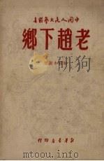 老赵下乡 短篇小说选 1949 PDF电子版封面 俞林撰;中国人民文艺丛书社编辑