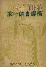 杨赶会的一家 1949 PDF电子版封面 俞林撰