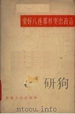 象好八连那样突出政治 1965 PDF电子版封面 T3098·22 新疆人民出版社编辑