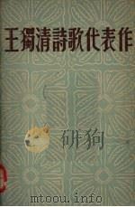 王独清诗歌代表作 1935 PDF电子版封面 王独清著