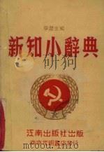 新知小辞典（1950 PDF版）