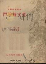 斗争钱文贵（1953 PDF版）