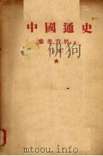 中国通史参考资料  2  上（1955 PDF版）