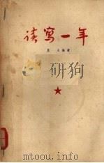 读写一年（1955 PDF版）