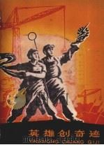 英雄创奇迹 1960 PDF电子版封面 R10024·2658 本社编