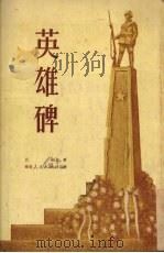 英雄碑 1951 PDF电子版封面 吕剑撰