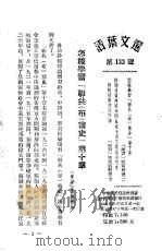 活叶文选 第133号 1954 PDF电子版封面