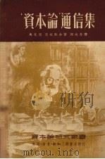 “资本论”通信集 1950 PDF电子版封面 (德)马克思(K.Marx),(德)恩格斯(F.Engels