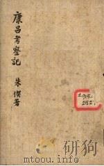 康昌考察记（1942 PDF版）