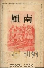 南风（1950 PDF版）