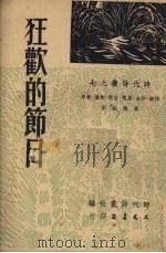 狂欢的节日（1951 PDF版）