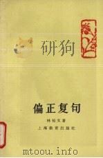偏正复句（1962 PDF版）