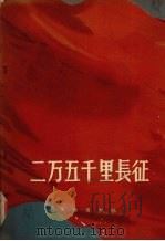 二万五千里长征 1958 PDF电子版封面 中央革命博物馆筹备处编