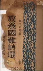 放翁国难诗选 1933 PDF电子版封面 (宋)陆游著;许文奇选注
