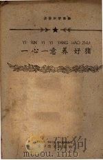 一心一意养好猪（1960 PDF版）