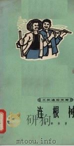 连根树 1965 PDF电子版封面 T10019·10036 苏群等著