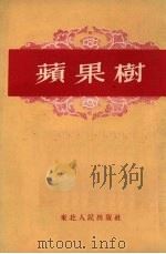 苹果树（1953 PDF版）