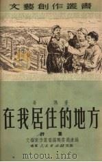 在我居住的地方（1951 PDF版）