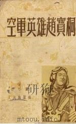 空军英雄赵宝桐 1952 PDF电子版封面 赵宝桐著;刘宫霖插图