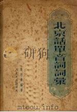 北京话单音词词汇 1951 PDF电子版封面 陆志韦编撰