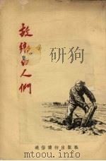 故乡的人们  短篇小说集（1954 PDF版）