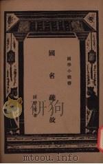 国名疏故 1936 PDF电子版封面 陈登原著