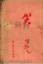 笑 1951 PDF电子版封面 贺敬之撰