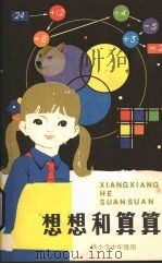 想想和算算  2（1981 PDF版）