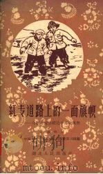 红专道路上的一面旗帜 介绍红安县模范干部阮观胜 1959 PDF电子版封面 T7106·377 辛惠明著