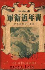 青年近卫军 通俗本 1950 PDF电子版封面 (苏)法捷耶夫著,谢莹真编写