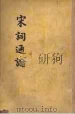 宋词通论 1949 PDF电子版封面 薛砺若著