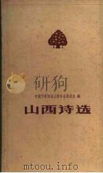 山西诗选 1949-1959 1960 PDF电子版封面 10088·372 中国作家协会山西分会筹委会编